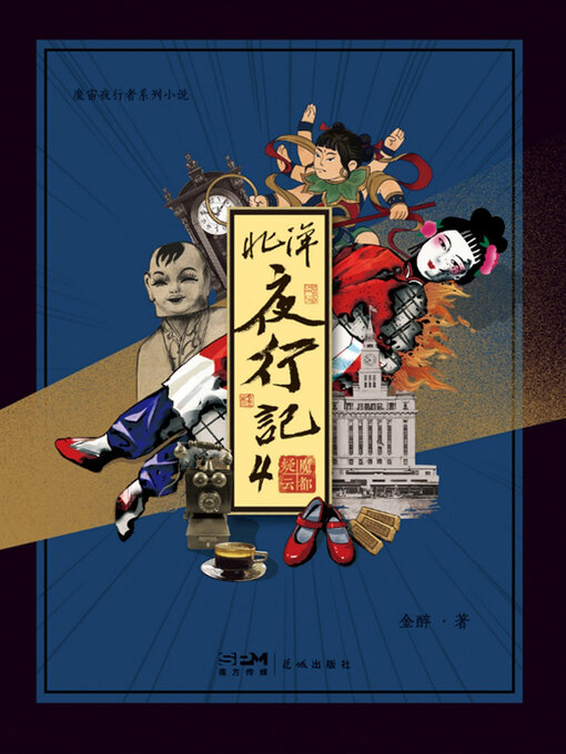 Title details for 北洋夜行记4 by 金醉 - Available